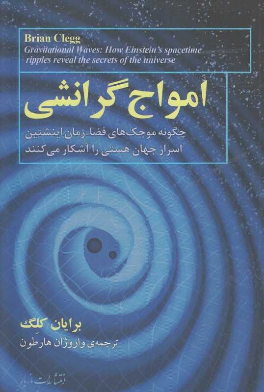 امواج گرانشی (مازیار)