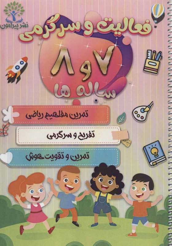 فعالیت و سرگرمی 7 و 8 ساله‌ها