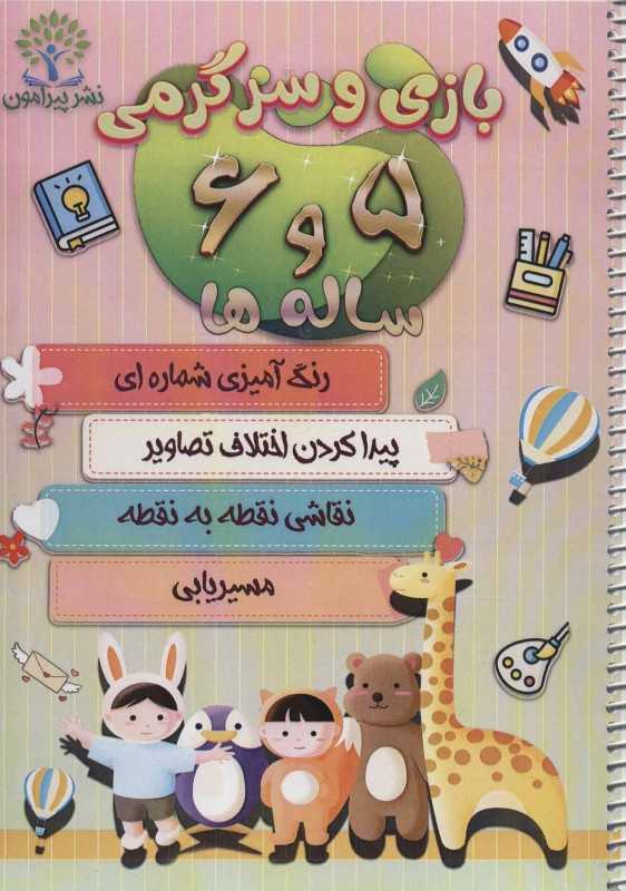 بازی و سرگرمی 5 و 6 ساله‌ها