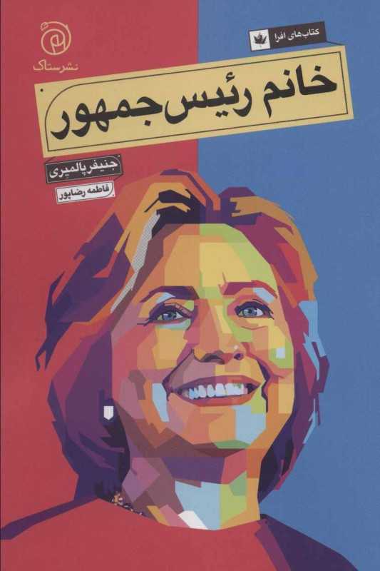 خانم رئیس جمهور
