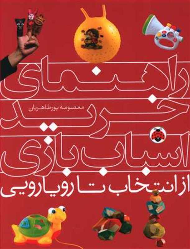 راهنمای خرید اسباب‌بازی (از انتخاب تا رویارویی)