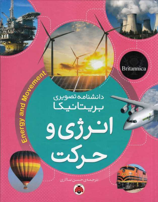 انرژی و حرکت (دانشنامه تصویری بریتانیکا)