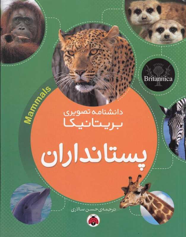 پستانداران (دانشنامه تصویری بریتانیکا)