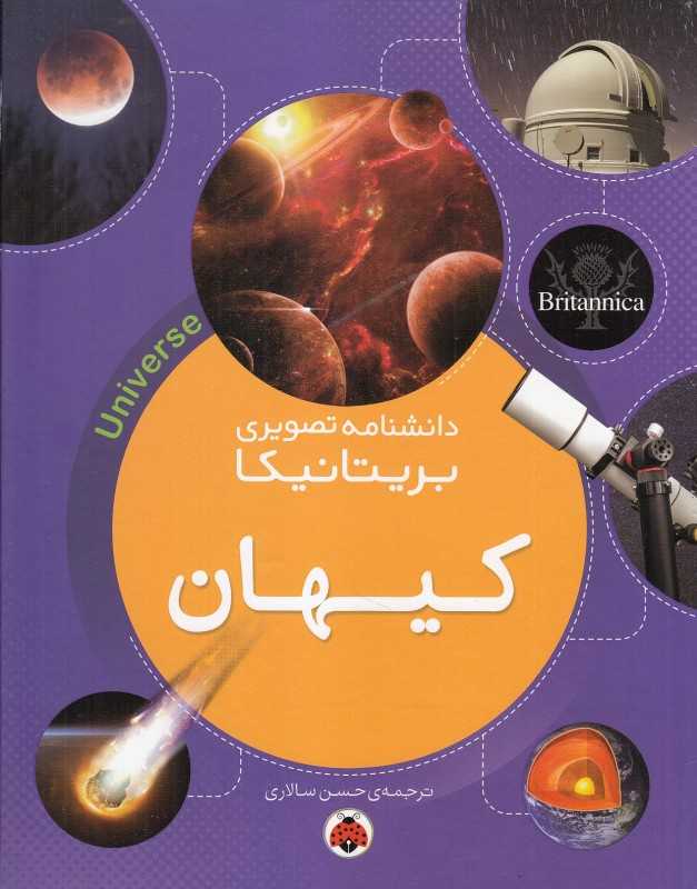 کیهان (دانشنامه تصویری بریتانیکا)