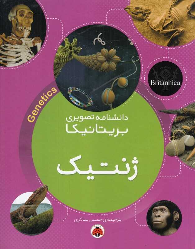 ژنتیک (دانشنامه تصویری بریتانیکا)