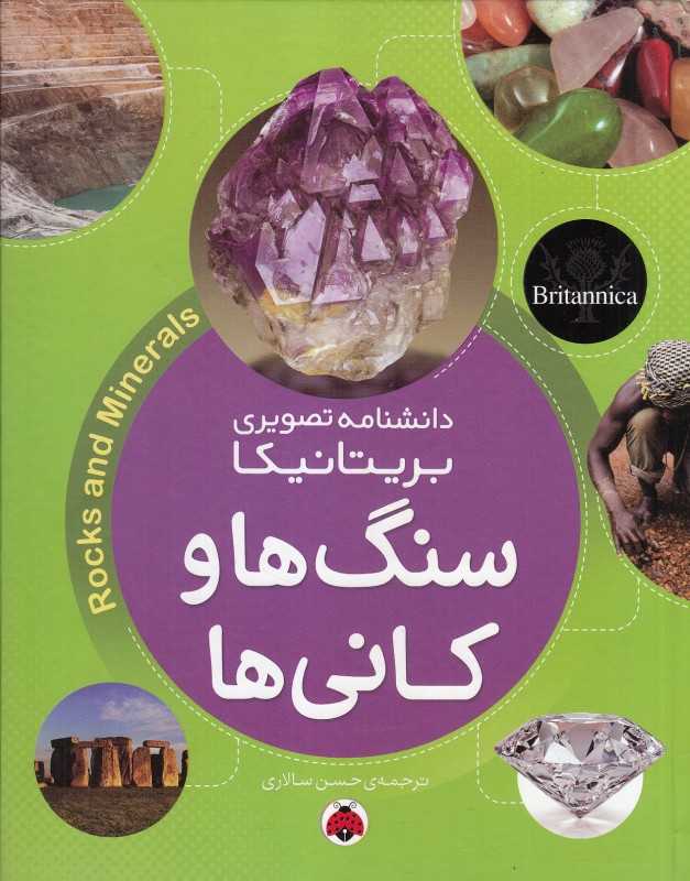 سنگ‌ها و کانی‌ها (دانشنامه تصویری بریتانیکا)