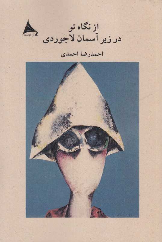 از نگاه تو در زیر آسمان لاجوردی
