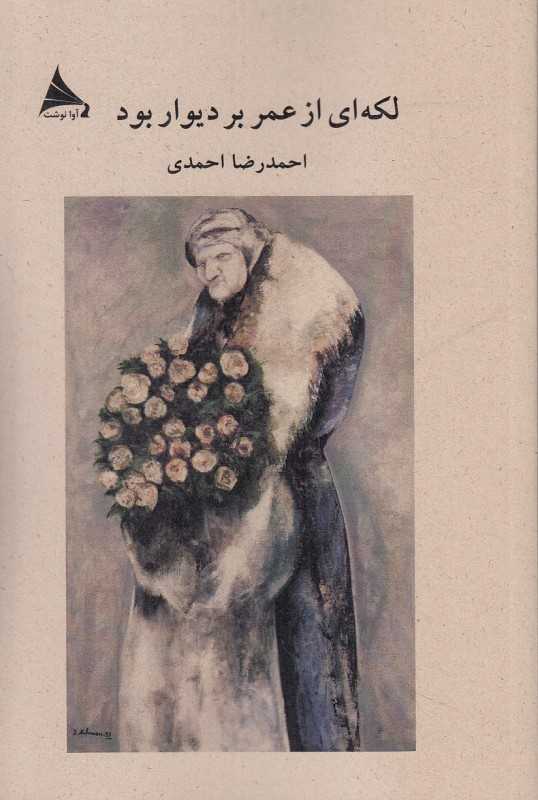 لکه‌ای از عمر بر دیوار بود