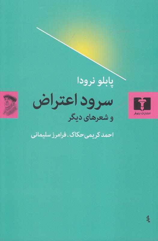 سرود اعتراض و شعرهای دیگر