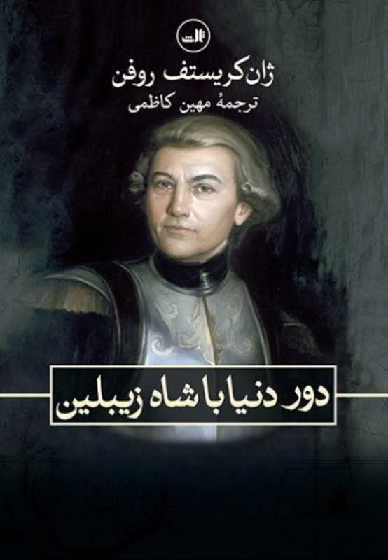 دور دنیا با شاه زیبلین