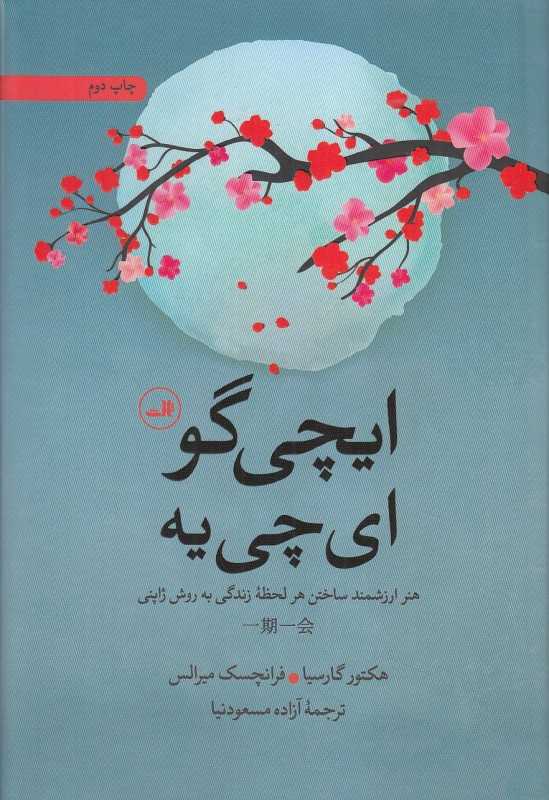 ایچی‌گو ای‌چی‌یه (هنر ارزشمند ساختن هر لحظه زندگی به روش ژاپنی)