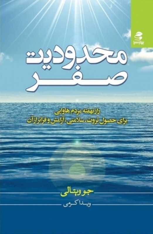 محدودیت صفر (بهار سبز)
