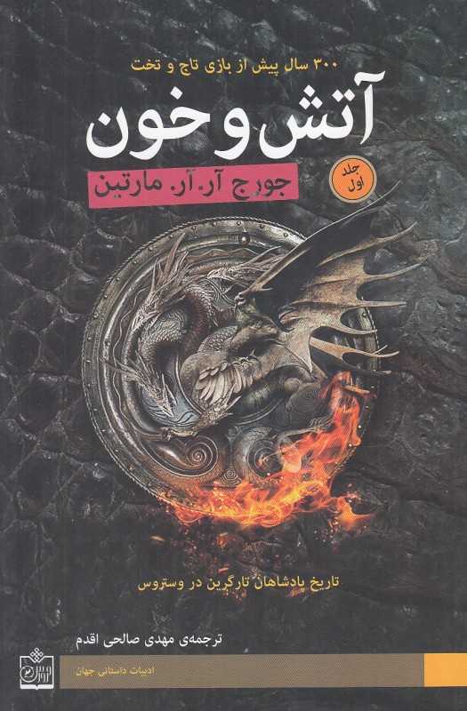 آتش و خون 1 (2 جلدی) (فروزش)