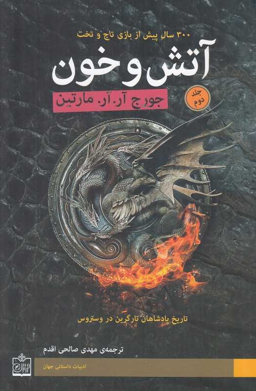 آتش و خون 2 (2 جلدی) (فروزش)