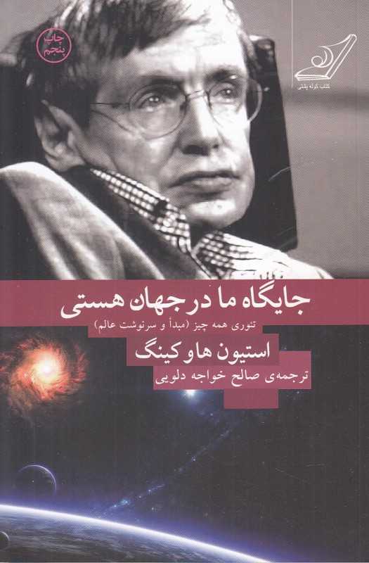 جایگاه ما در جهان هستی (تئوری همه چیز مبدا و سرنوشت عالم)