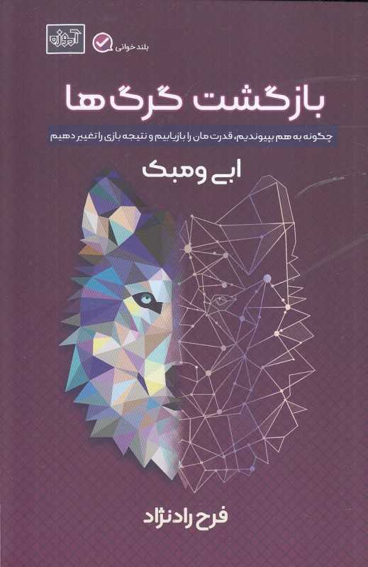 بازگشت گرگ‌ها