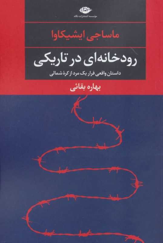 رودخانه‌ای در تاریکی (داستان واقعی فرار یک مرد از کره شمالی)