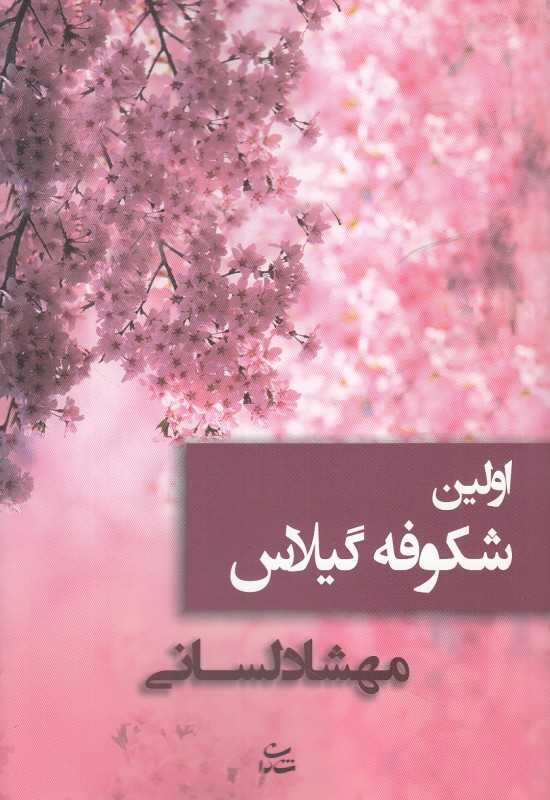 اولین شکوفه گیلاس