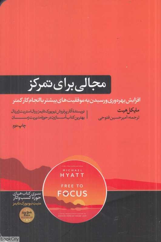 مجالی برای تمرکز
