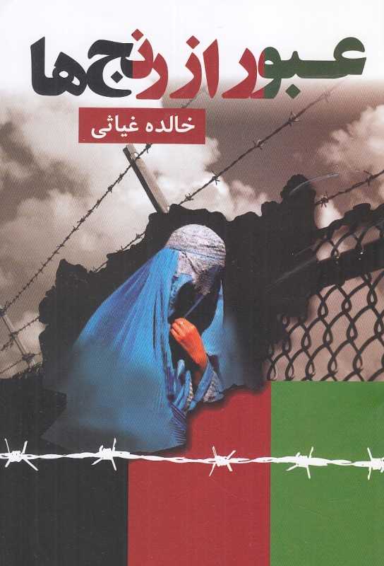 عبور از رنج‌ها