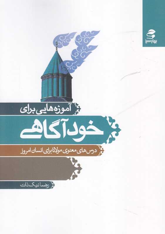 آموزه‌هایی برای خودآگاهی (درس‌های معنوی مولانا برای انسان امروز)