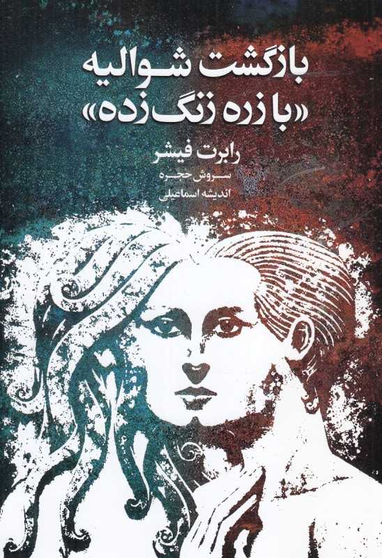 بازگشت شوالیه با زره زنگ‌زده