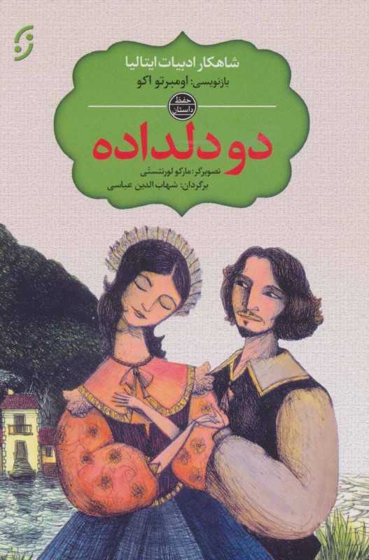 داستان دو دلداده (تصویرگر مارکو لورنتستی)