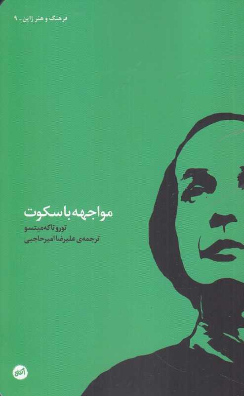 مواجهه با سکوت