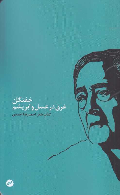 خفتگان غرق در عسل و ابریشم