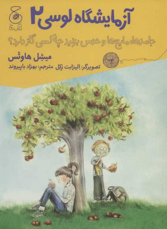 آزمایشگاه لوسی 2 (جامدها مایع‌ها و حدس بزنید چه کسی گاز دارد) (تصویرگر الیزابت زکل)