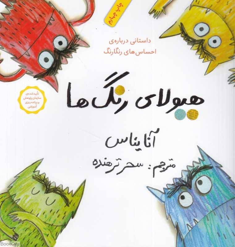 هیولای رنگ‌ها (داستانی درباره احساس‌های رنگارنگ) - 0