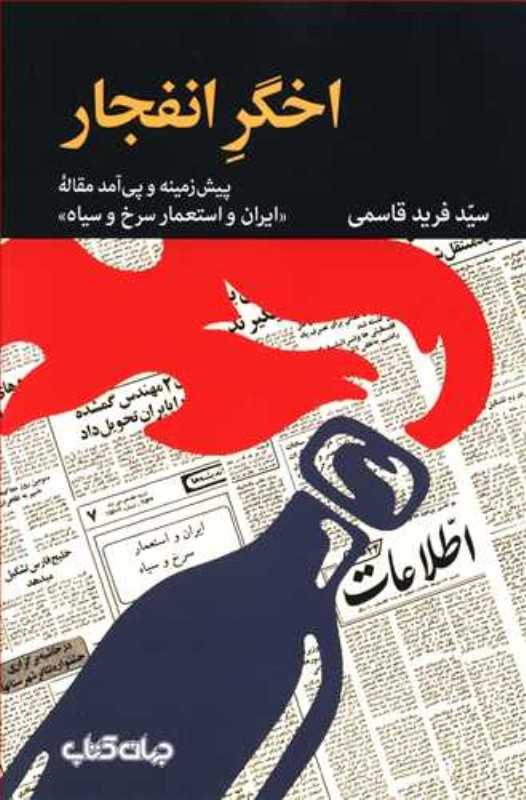 اخگر انفجار (پیش‌زمینه و پی‌آمد مقاله ایران و استعمار سرخ و سیاه) - 0