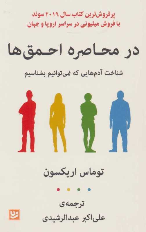 در محاصره احمق‌ها (شناخت آدم‌هایی که نمی‌توانیم بشناسیم)