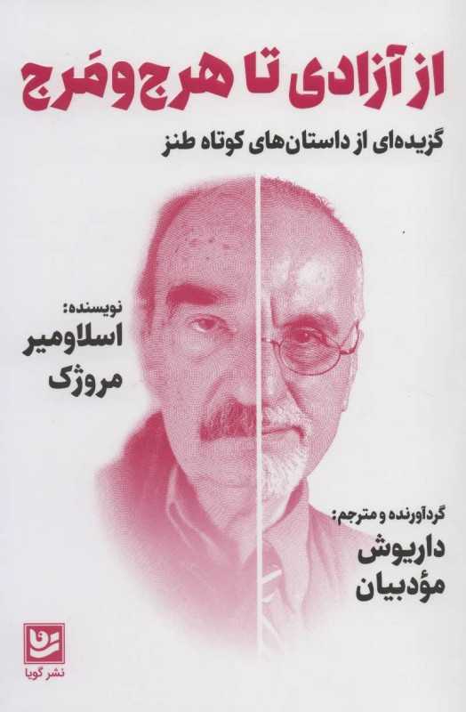 از آزادی تا هرج و مرج (گزیده‌ای از داستان‌های کوتاه طنز)