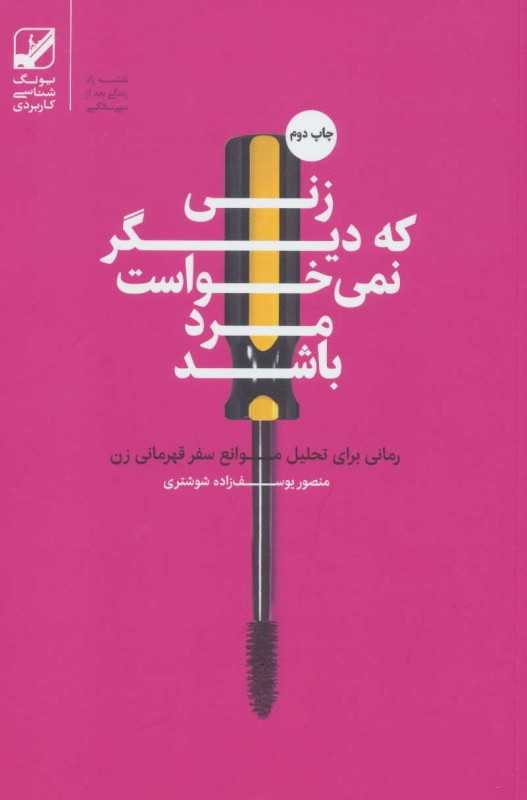 زنی که دیگر نمی‌خواست مرد باشد
