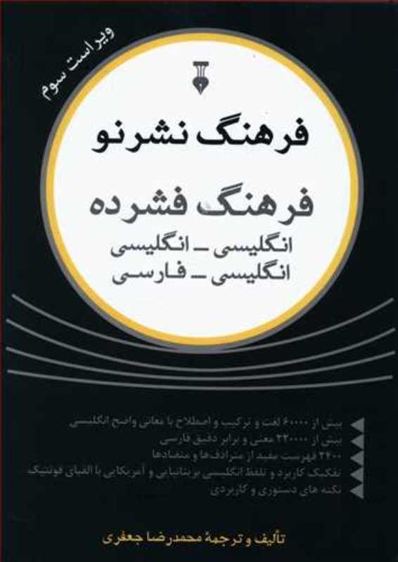 فرهنگ فشرده نشر نو (انگلیسی به انگلیسی و انگلیسی به فارسی)