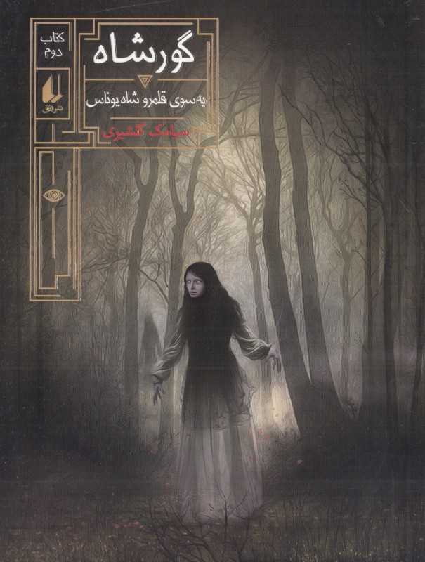 گورشاه 2 (به‌سوی قلمرو شاه یوناس)