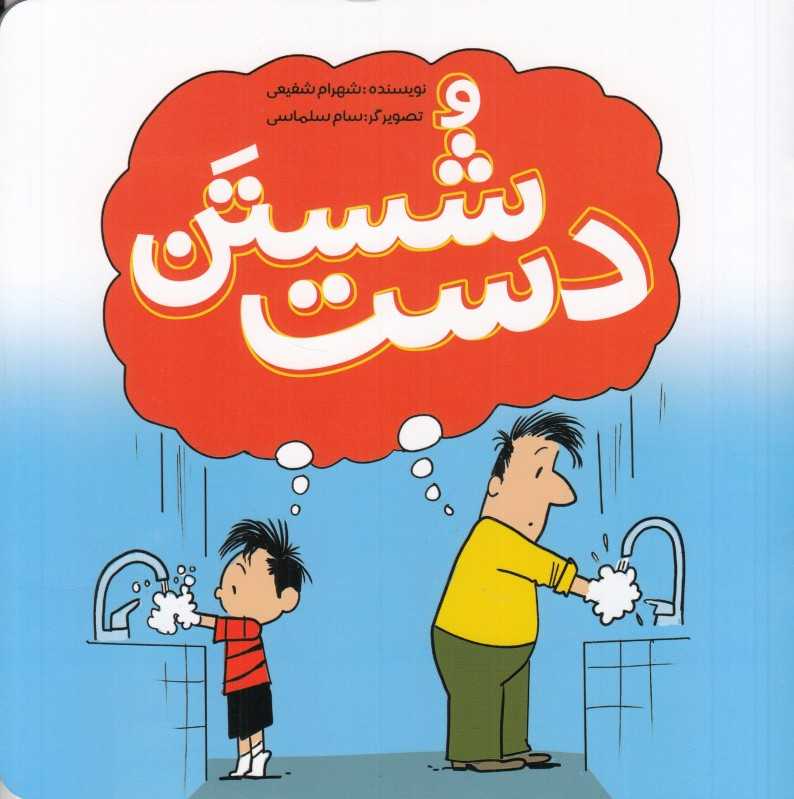 شستن دست (تصویرگر سام سلماسی)