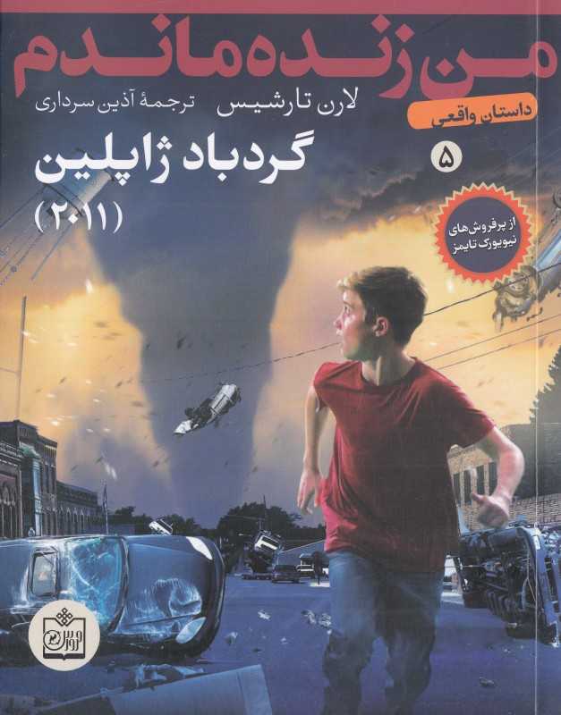 گرد باد ژاپلین 2011 (من زنده ماندم 5) (تصویرگر اسکات داوسون)