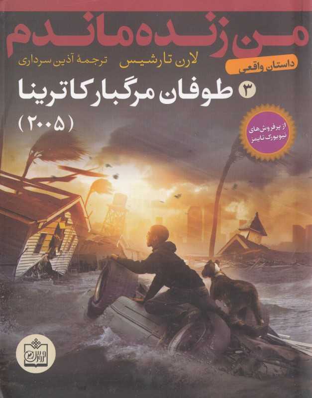 طوفان مرگبار کاترینا 2005 (من زنده ماندم 3) (تصویرگر اسکات داوسون)