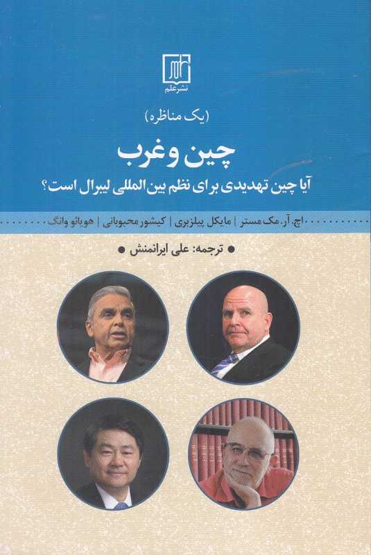 چین و غرب (مناظره آیا چین تهدیدی برای نظم بین‌المللی لیبرال است)