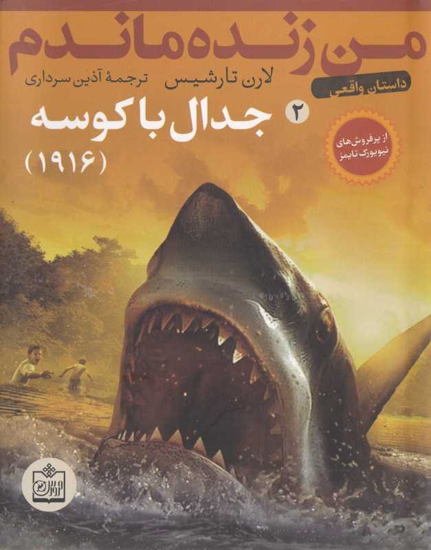 جدال با کوسه 1916 (من زنده ماندم 2) (تصویرگر اسکات داوسون)