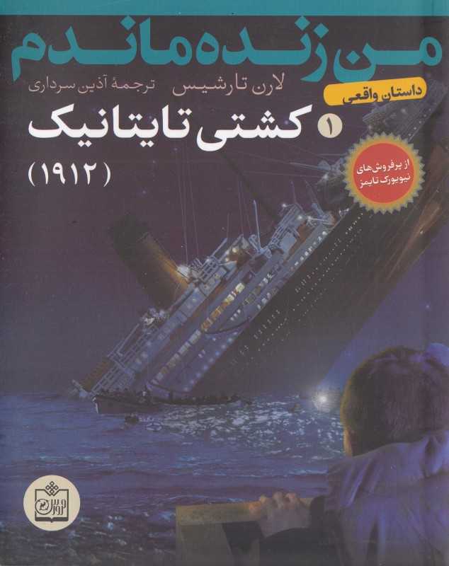 کشتی تایتانیک 1912 (من زنده ماندم 1) (تصویرگر اسکات داوسون)
