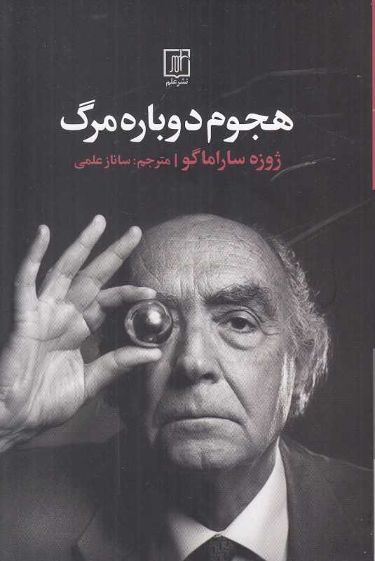 هجوم دوباره مرگ (علم)