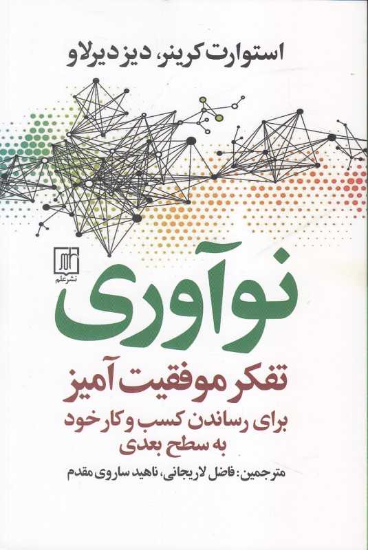 نوآوری (تفکر موفقیت‌آمیز برای رساندن کسب و کار خود به سطح بعدی)