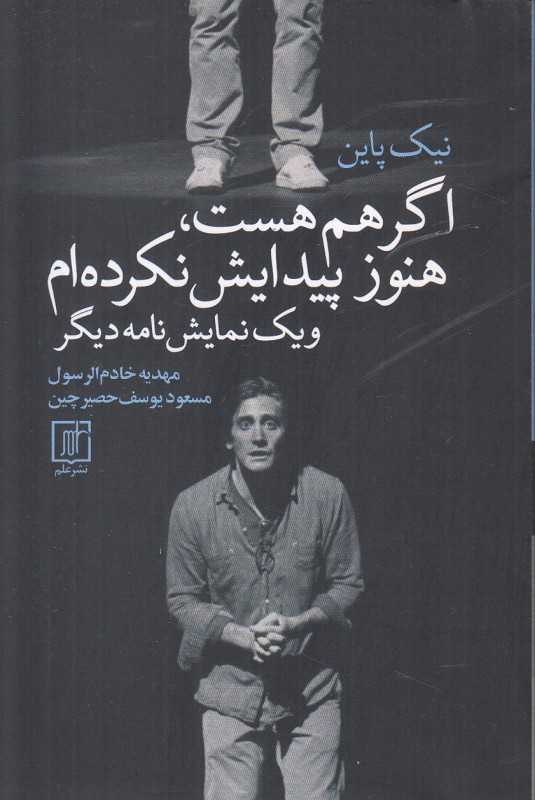 اگر هم هست هنوز پیدایش نکرده‌ام و یک نمایش‌نامه دیگر