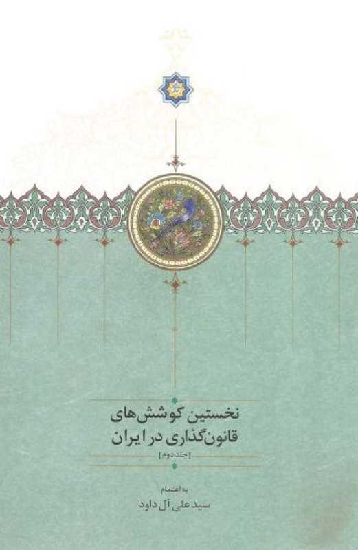 نخستین کوشش‌های قانون‌گذاری در ایران 2