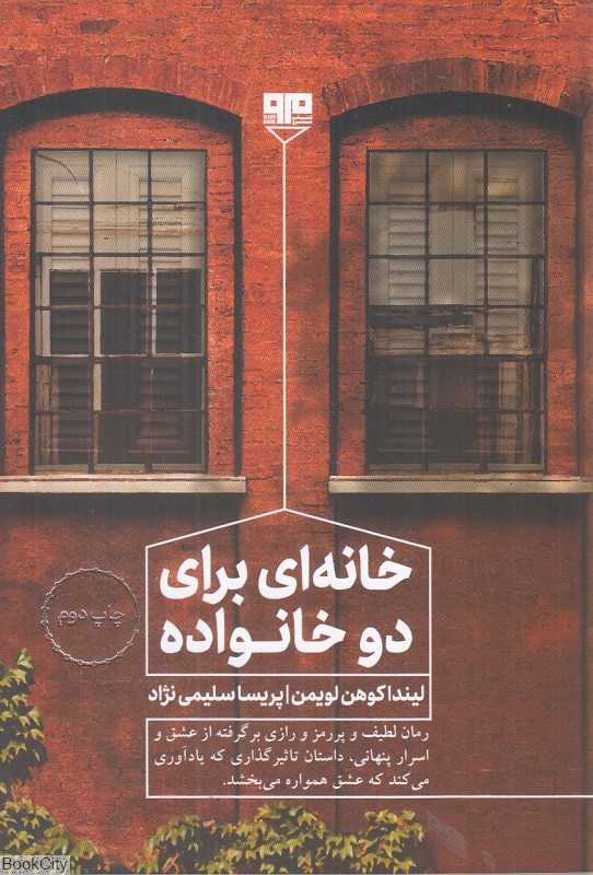 خانه‌ای برای دو خانواده