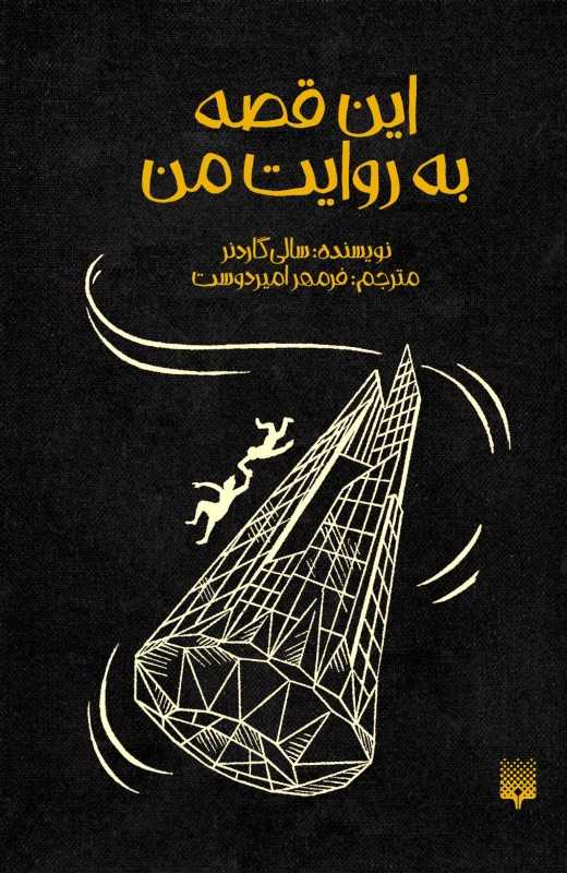 این قصه به روایت من