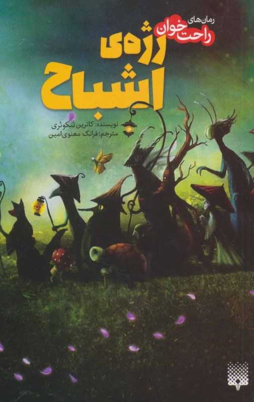 رمان‌های راحت‌خوان (رژه اشباح)